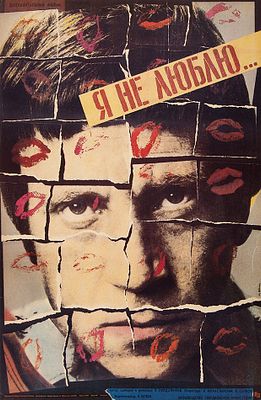 Афиша документального фильма &laquo;Я не люблю&raquo; / худ. Ю. Боксер. СССР, 1988. Размер 84&times;55,5 см. 