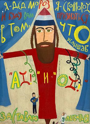 Старик Букашкин (1938-2005), "Я Дед Мороз, я скоморох и, буду вам признаться, в том, что 