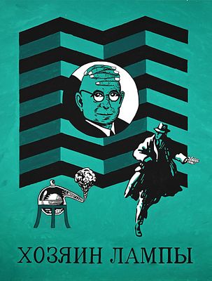 Еньков Сергей (род. 1972) "Хозяин лампы", 2010-е. Картон, гуашь. Размер 90 х 70 см. 
На обороте 