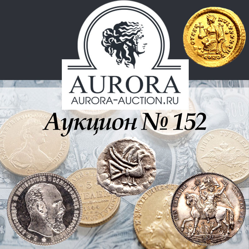 AURORA | Аукцион 152 | Античные и Иностранные монеты. Монеты Допетровского периода, Российской Империи, Советского Союза и Современной России.