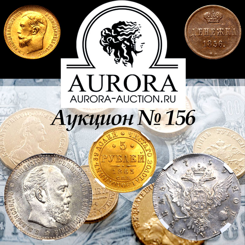 AURORA | Аукцион 156 | Коллекция рублей 18 века! Монеты Допетровского периода, Российской Империи, Советского Союза, Современной России и Иностранных государств.