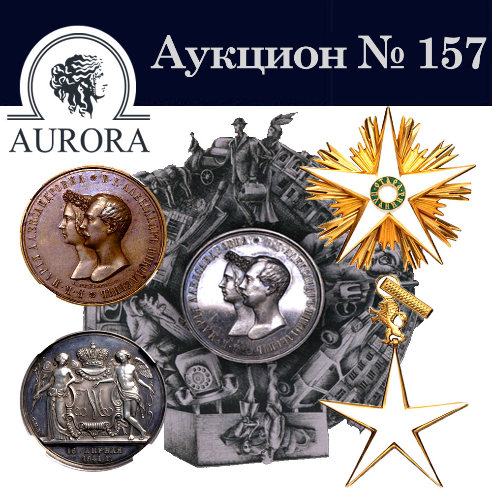 AURORA | Аукцион 157 | Монеты Допетровского периода, Российской Империи, Советского Союза и Современной России. Коллекция Наград, Медалей и Памятных Жетонов.