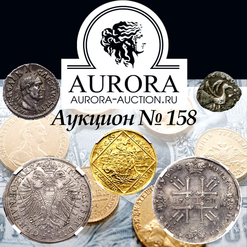 AURORA | Аукцион 158 | Античные и Иностранные монеты. Монеты Допетровского периода, Российской Империи, Советского Союза и Современной России.