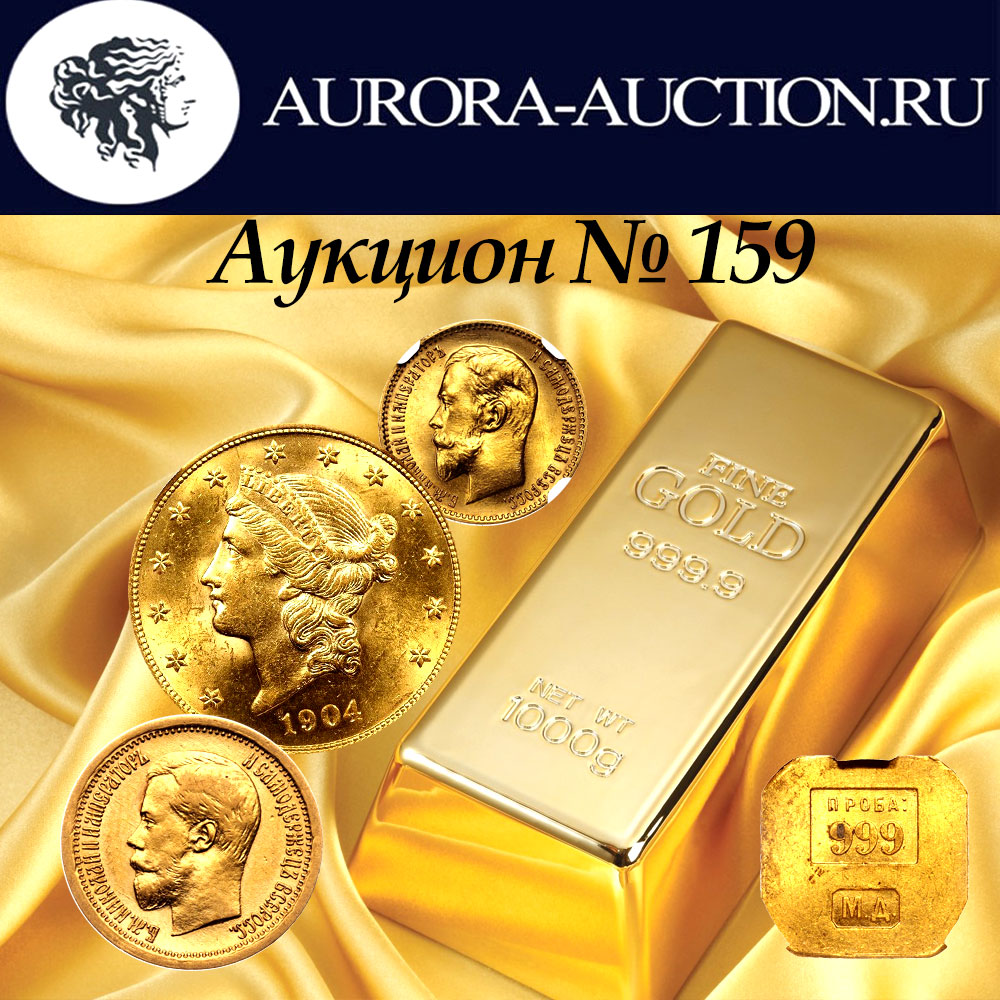 AURORA | Аукцион 159 | Золотые Коллекционные и Инвестиционные Монеты Иностранных государств, Российской Империи, Советского Союза и Современной России.