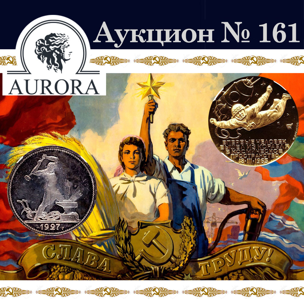 AURORA | Аукцион 161 | Монеты Советского Периода и Современной России.