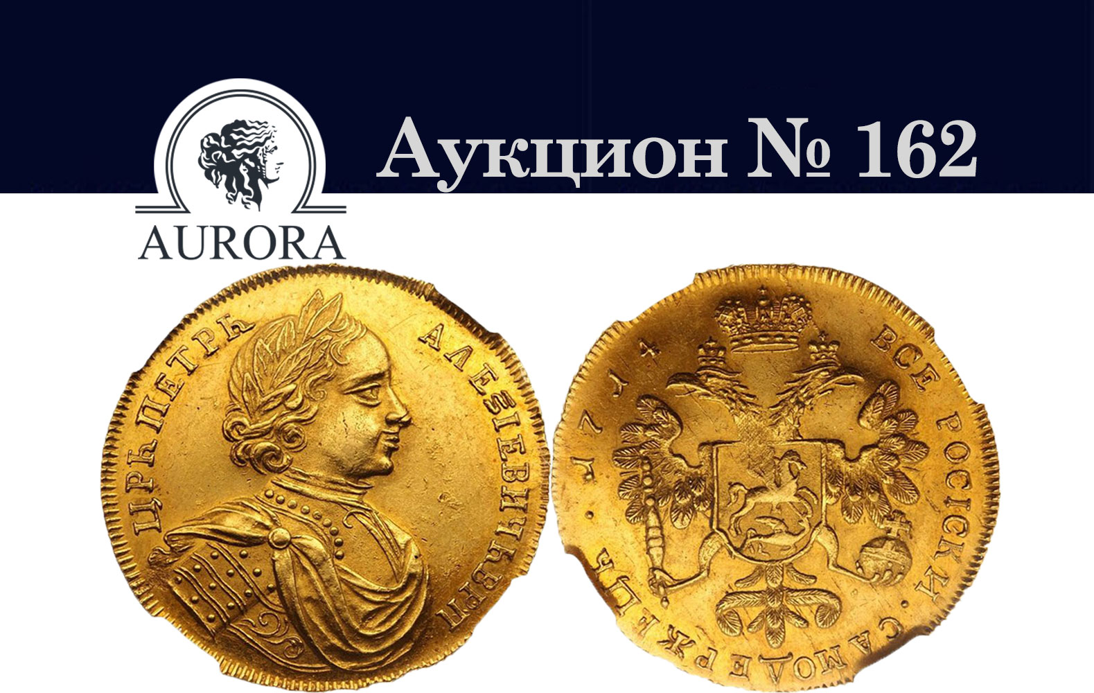 AURORA | Аукцион 162 | Монеты Допетровского Периода и Российской Империи.
