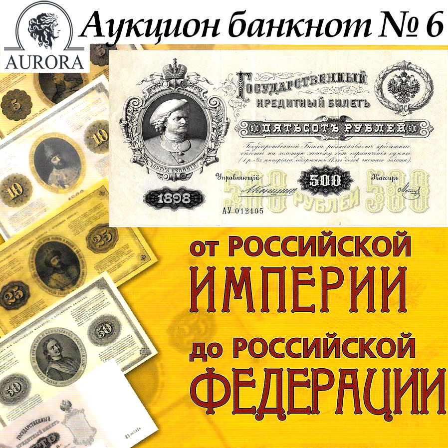 AURORA | Аукцион Б6 | Коллекция банкнот 1807 - 2018 гг. Государственные выпуски.