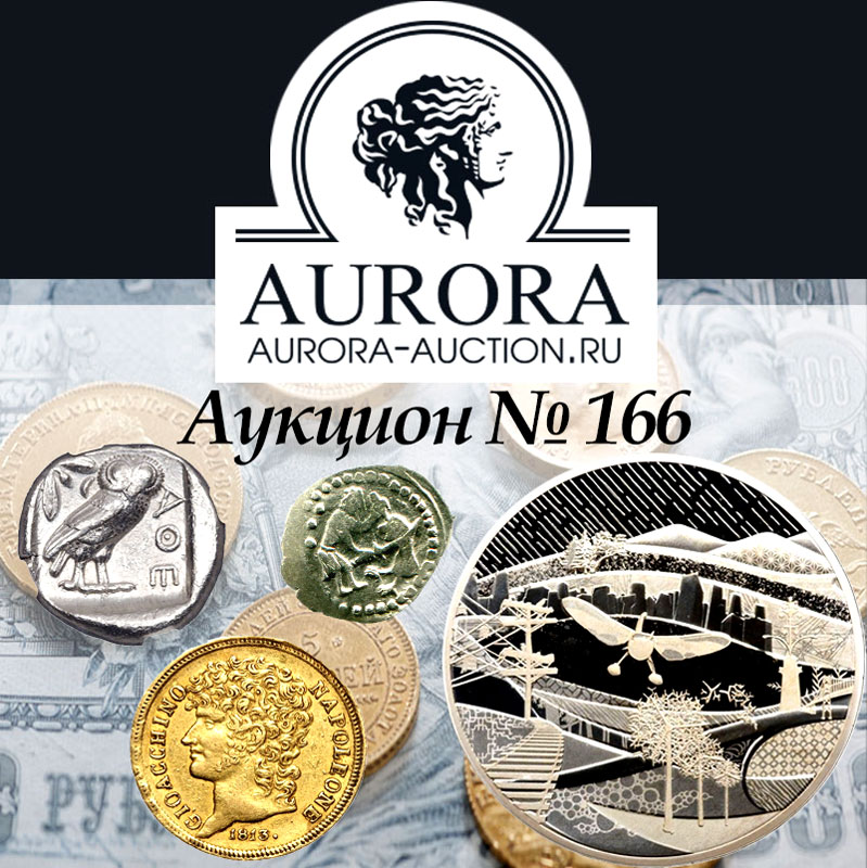 AURORA | Аукцион 166 | Античные Монеты. Монеты Допетровского Периода и Иностранных Государств.