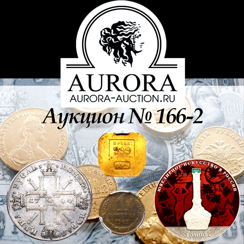 AURORA | Аукцион 166-2 | Монеты Российской Империи, Советского Союза и Современной России.