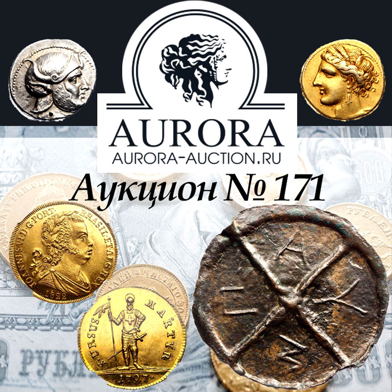 AURORA | Auction 171