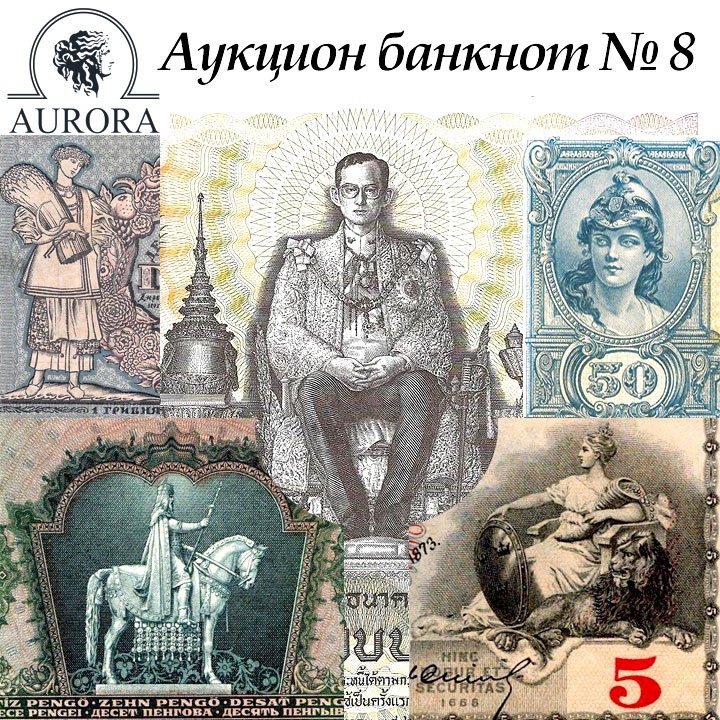 AURORA | Auction Б8