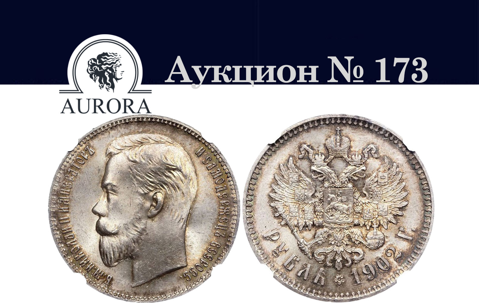 AURORA | Auction 173