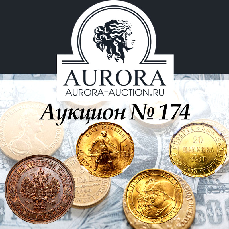 AURORA | Аукцион 174 | Монеты Допетровского периода, Российской Империи, Советского Союза. Античные Монеты, и Монеты Иностранных Государств.