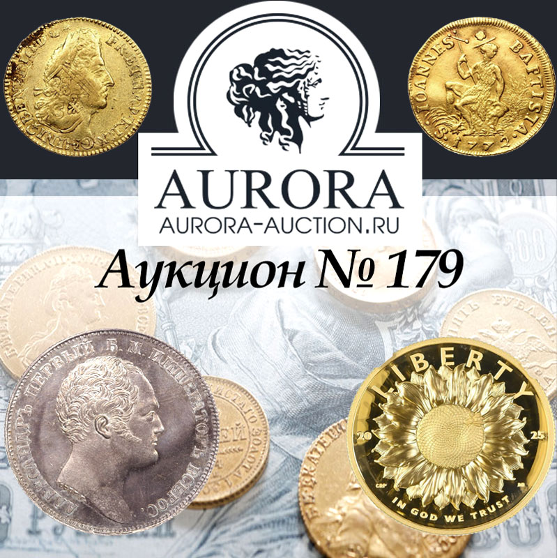 AURORA | Аукцион 179 | Большая коллекция иностранных монет. Монеты Российской Империи, Советского Союза и Современной России.