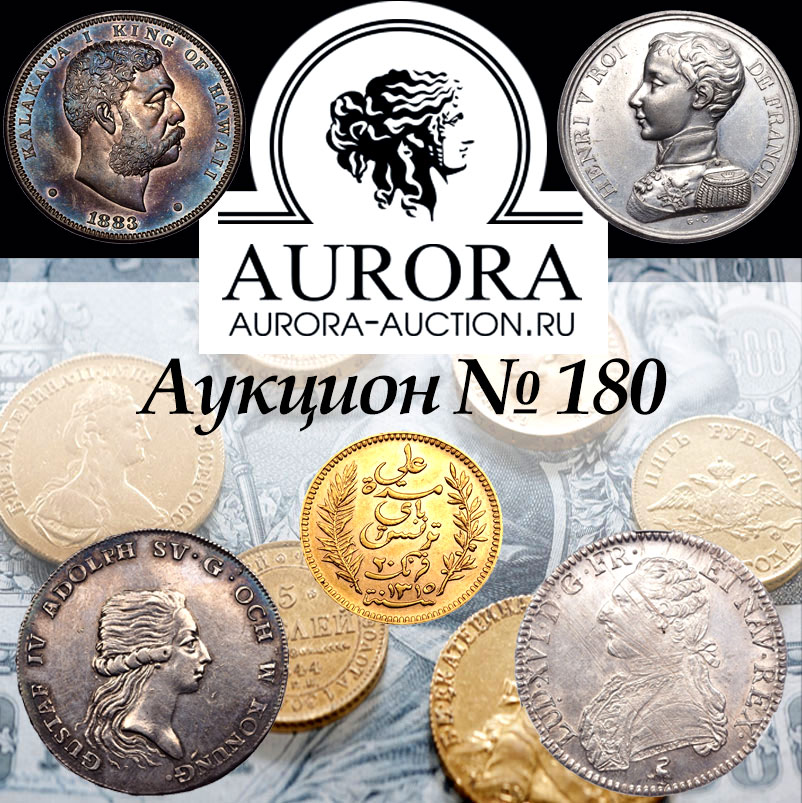 AURORA | Аукцион 180 | Монеты иностранных государств.