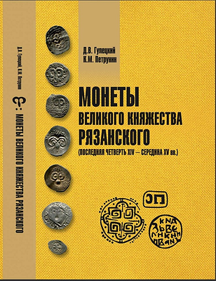 Гулецкий Д.В., Петрунин К.М. "Монеты Великого княжества Рязанского (последняя четверть XIV - 