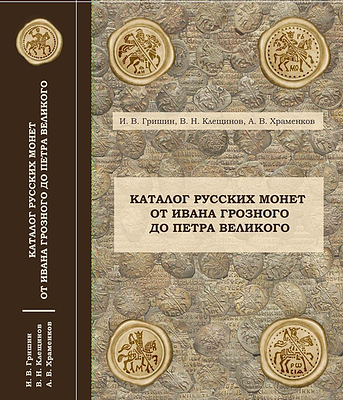 Каталог русских монет от Ивана Грозного до Петра Великого. С ценником. Гришин И.В., Клещинов 