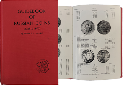 Harris, R.P. A guidebook of Russian coins. 1725 to 1972. Путеводитель по русским монетам с 1725 