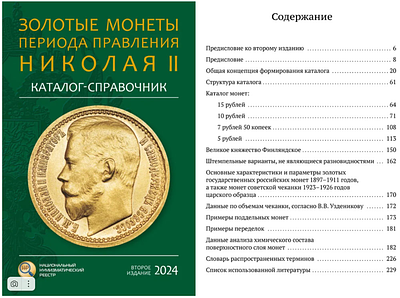 Каталог-справочник 2024 года. &laquo;Золотые монеты периода правления Николая II&raquo;. Издание второе. 