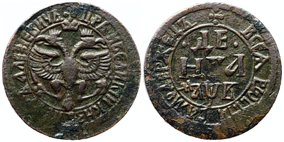 Денга 1702 года. "ВСЕЯ РWССIИ САМОДЕРЖЕЦЪ". VF+. Денга 1702 года. "ВСЕЯ РWССIИ САМОДЕРЖЕЦЪ". 