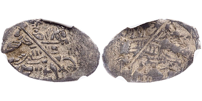 Михаил Федорович. "М". Копейка 1617–1627 гг. Инкуз. CPRC AU53. Копейка 1617–1627 гг. Михаил 