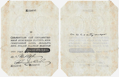 25 рублей 1808 года. &laquo;Наполеоновская&raquo; подделка. "… сей госуЛарственной…". Государственная 