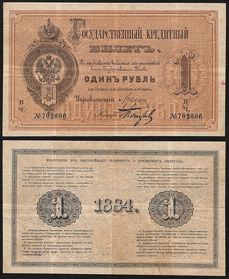 1 рубль 1884 года. Управляющий А.В. Цимсен. Кассир Петров (1-й вариант подписи). Государственный 