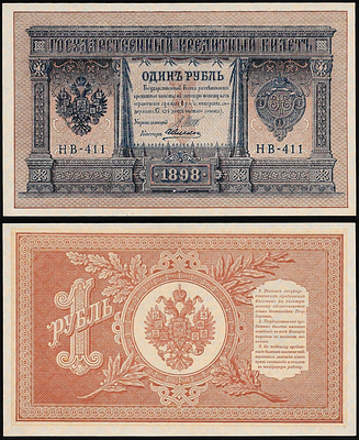 1 рубль 1898 года. Шипов/Алексеев. Государственный кредитный билет. НВ-411.