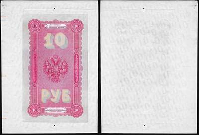 10 рублей 1898 года. Пробный оттиск оборотной стороны английской подделки Лиона Варнерке. Госуда 