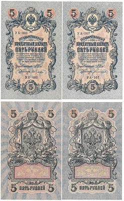 5 рублей 1909 года. Шипов. Государственный кредитный билет. 2 шт.: УА-107 и УБ-401.