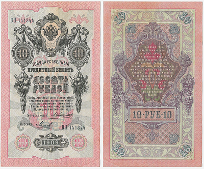 10 рублей 1909 года. Коншин/Михеев. Государственный кредитный билет. ВП № 141344.