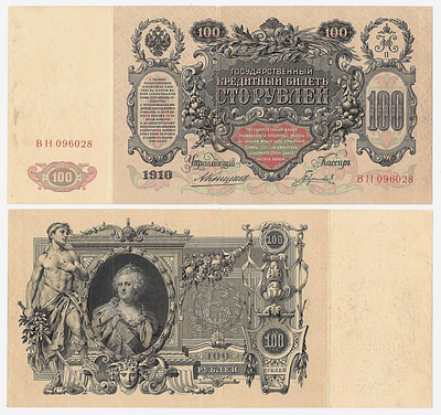 100 рублей 1910 года. Коншин/Гаврилов. Государственный кредитный билет. ВН 096028.