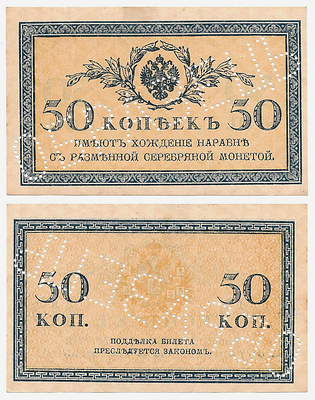 50 копеек 1915 года. ОБРАЗЕЦ. Казначейский знак.