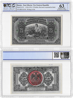 25 рублей 1918 года. Дальне-Восточная Республика. Гриф ДВР красный. Государственный кредитный 
