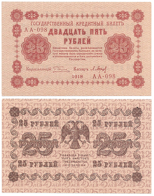 25 рублей 1918 года. Пятаков/Барышев. Государственный кредитный билет. АА-098.