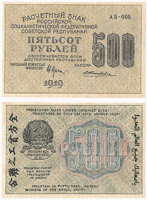 500 рублей 1919 года. Крестинский/Жихарев. Расчетный знак РСФСР. АВ-005. В/з "500".