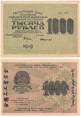 1000 рублей 1919 года. Расчетный знак РСФСР. АВ-061. В/з "1000".