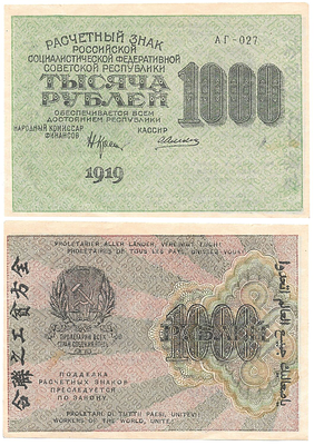 1000 рублей 1919 года. Расчетный знак РСФСР. АГ-027. Редкий в/з - связанные (6-конечные) звезды.