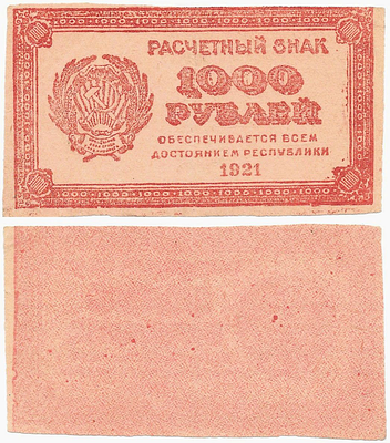 1000 рублей 1921 года. Подделка для обращения. Расчетный знак РСФСР. Без водяного знака. 