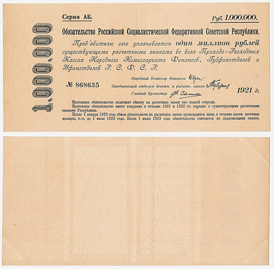1 000 000 рублей 1921 года. Надпись шире. Срочное беспроцентное обязательство РСФСР. АБ № 868635.