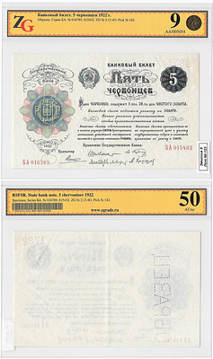 5 червонцев 1922 года. ОБРАЗЕЦ (№ 1782). С 5-ю подписями членов Правления Государственного Банка. 