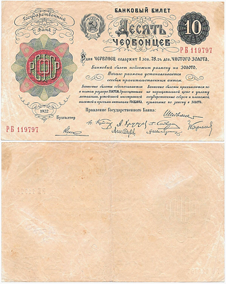 10 червонцев 1922 года. 8 подписей членов правления Государственного Банка СССР. Банковый билет 