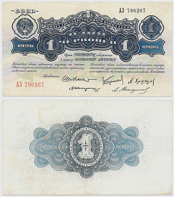 1 червонец 1926 года. 1-й выпуск. С 5-ю подписями членов правления Государственного Банка СССР. 