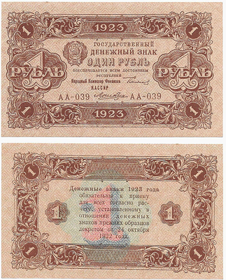 1 рубль 1923 года. 2-й выпуск. Сокольников/Лошкин. Государственный денежный знак РСФСР. АА-039.