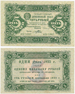 5 рублей 1923 года. 1-й выпуск. Сокольников/Порохов. Государственный денежный знак РСФСР. АБ-1007.