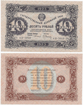10 рублей 1923 года. 2-й выпуск. Сокольников/Оников. Государственный денежный знак РСФСР. АВ-2059.