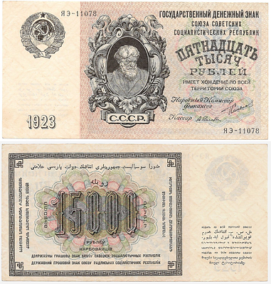 15 000 рублей 1923 года. Сокольников/Селляво. Государственный денежный знак СССР. ЯЭ-11078.