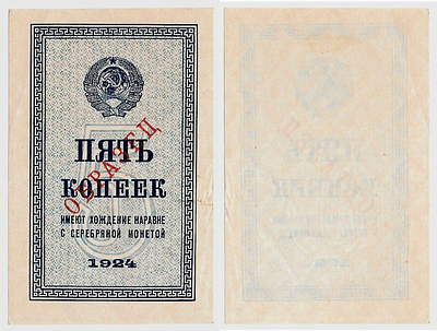 5 копеек 1924 года. ОБРАЗЕЦ. Только лицевая сторона. Казначейская разменная бона СССР. Редкая.