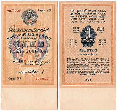 1 рубль золотом 1924 года. Сокольников/Бабичев. Государственный казначейский билет СССР. Серия 