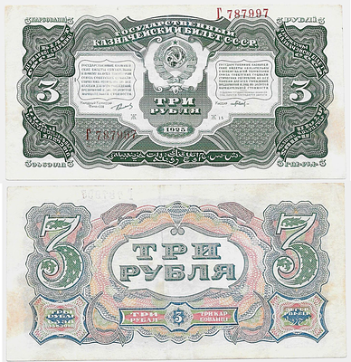 3 рубля 1925 года. Сокольников/Павлов. Редкая однолитерная серия. Государственный казначейский 